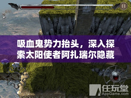 吸血鬼势力抬头，深入探索太阳使者阿扎瑞尔隐藏于世的神秘据点