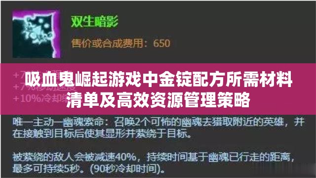 吸血鬼崛起游戏中金锭配方所需材料清单及高效资源管理策略