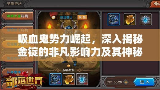 吸血鬼势力崛起，深入揭秘金锭的非凡影响力及其神秘获取途径