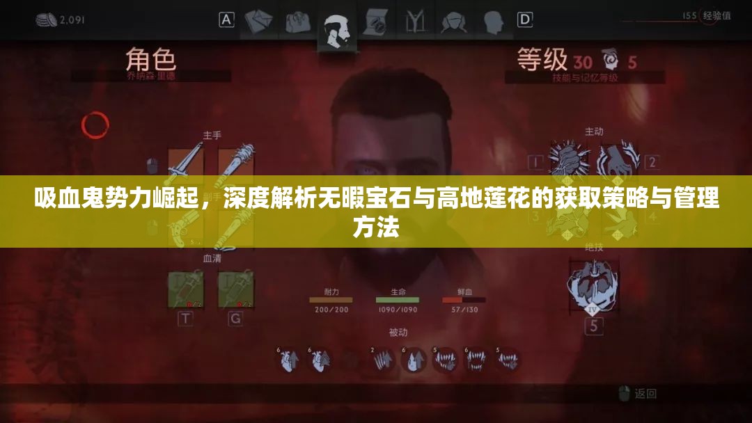 吸血鬼势力崛起，深度解析无暇宝石与高地莲花的获取策略与管理方法