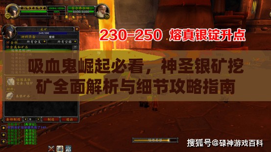 吸血鬼崛起必看，神圣银矿挖矿全面解析与细节攻略指南