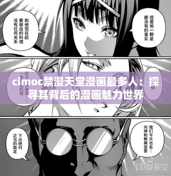 cimoc禁漫天堂漫画最多人：探寻其背后的漫画魅力世界