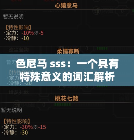 色尼马 sss：一个具有特殊意义的词汇解析与探讨