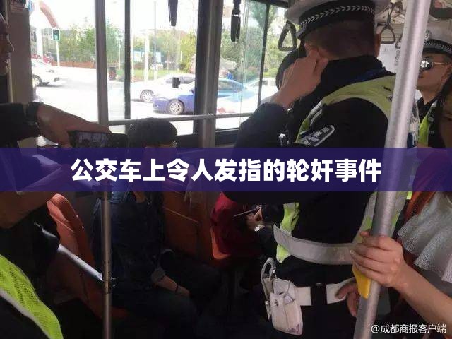 公交车上令人发指的轮奸事件