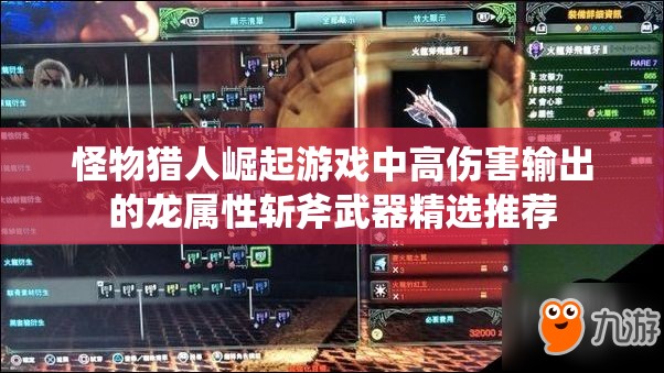 怪物猎人崛起游戏中高伤害输出的龙属性斩斧武器精选推荐
