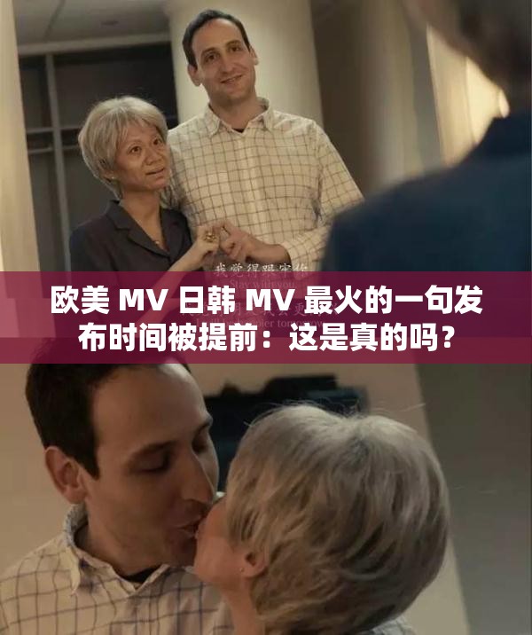 欧美 MV 日韩 MV 最火的一句发布时间被提前：这是真的吗？