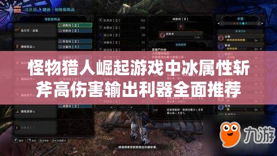 怪物猎人崛起游戏中冰属性斩斧高伤害输出利器全面推荐