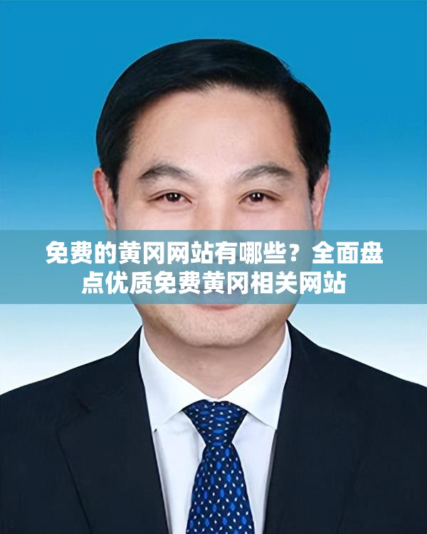 免费的黄冈网站有哪些？全面盘点优质免费黄冈相关网站