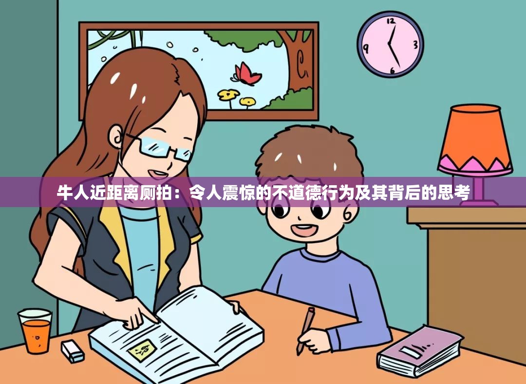 牛人近距离厕拍：令人震惊的不道德行为及其背后的思考