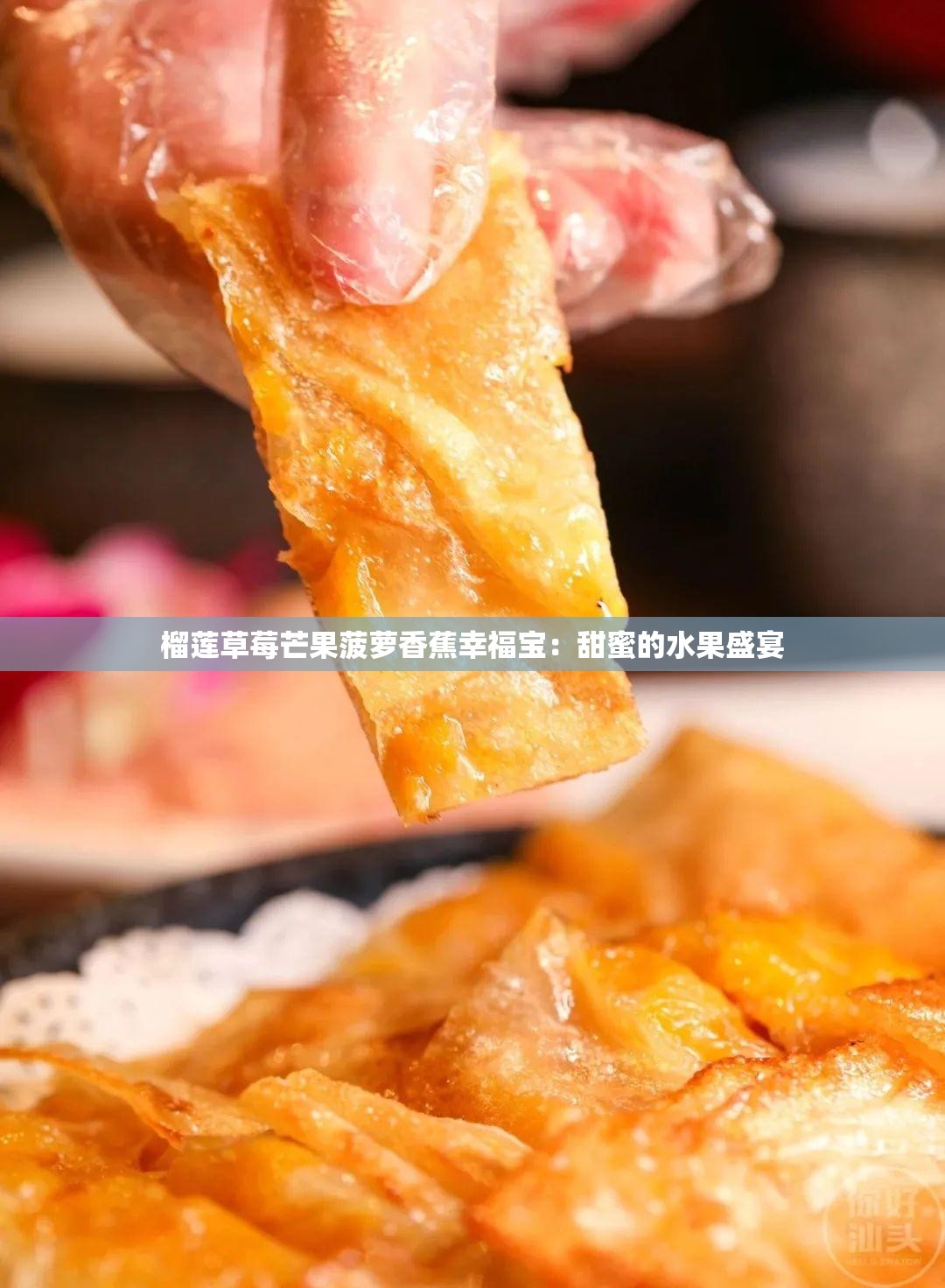 榴莲草莓芒果菠萝香蕉幸福宝：甜蜜的水果盛宴