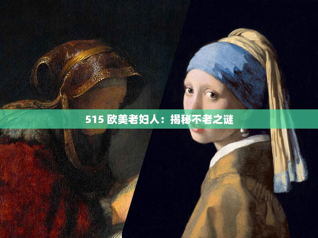 515 欧美老妇人：揭秘不老之谜