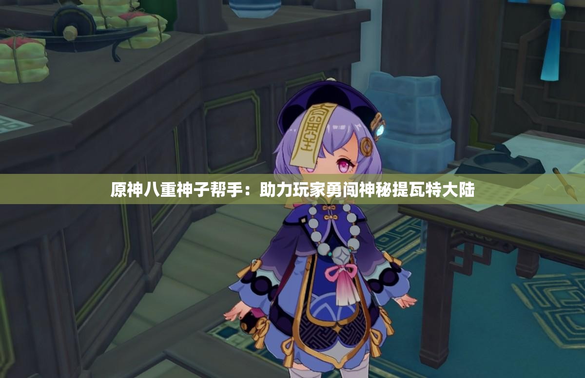 原神八重神子帮手：助力玩家勇闯神秘提瓦特大陆