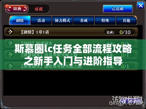 斯慕圈lc任务全部流程攻略之新手入门与进阶指导