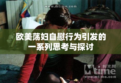 欧美荡妇自慰行为引发的一系列思考与探讨
