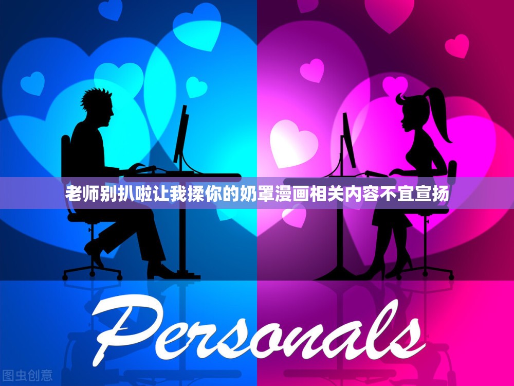 老师别扒啦让我揉你的奶罩漫画相关内容不宜宣扬