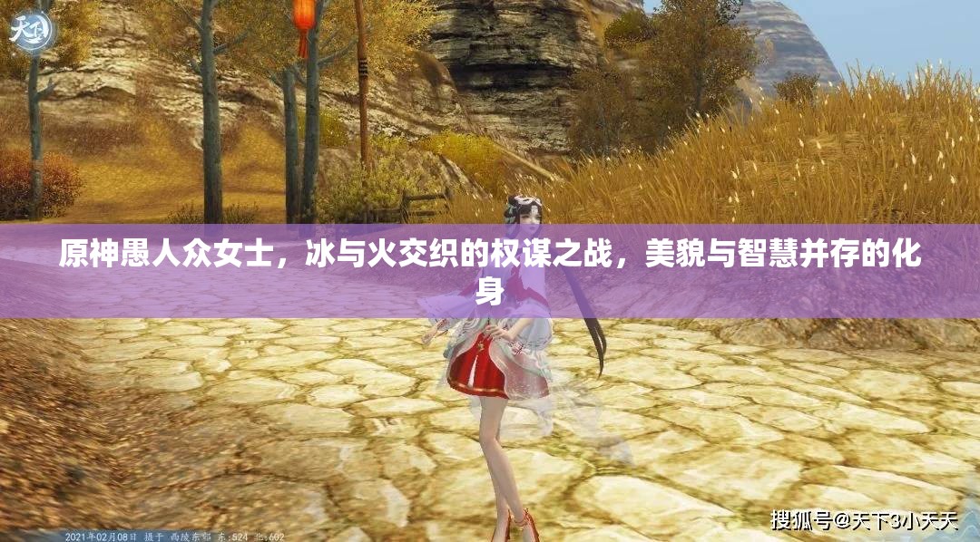 原神愚人众女士，冰与火交织的权谋之战，美貌与智慧并存的化身