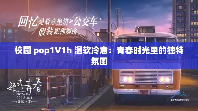 校园 pop1∨1h 温软冷意：青春时光里的独特氛围