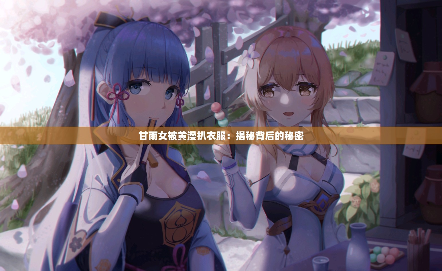 甘雨女被黄漫扒衣服：揭秘背后的秘密