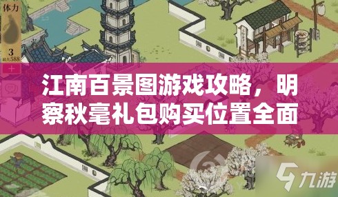 江南百景图游戏攻略，明察秋毫礼包购买位置全面详细揭秘