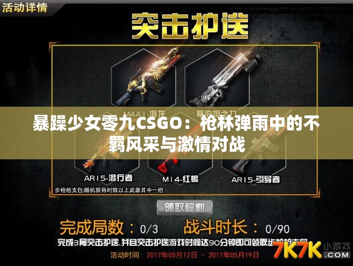 暴躁少女零九CSGO：枪林弹雨中的不羁风采与激情对战