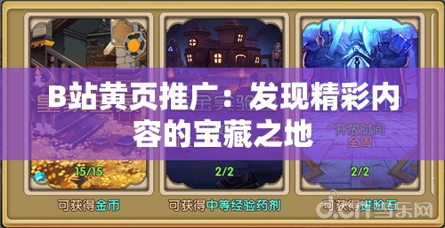 B站黄页推广：发现精彩内容的宝藏之地