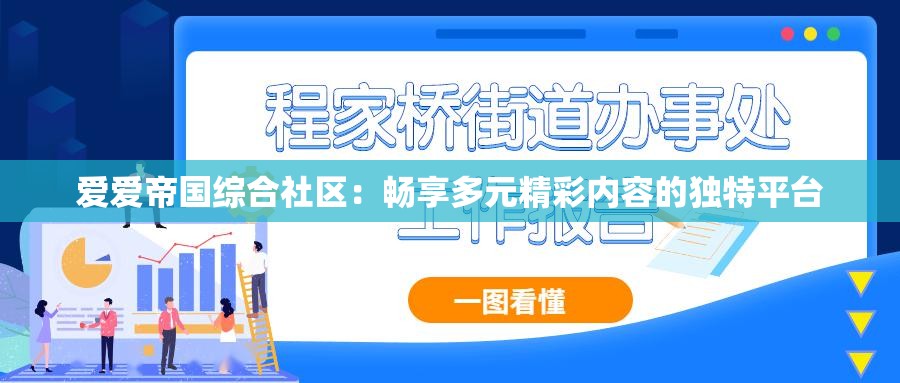 爱爱帝国综合社区：畅享多元精彩内容的独特平台