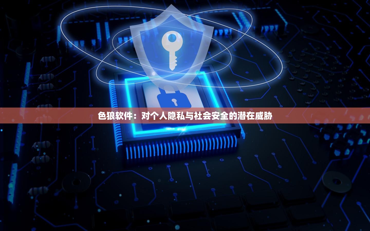 色狼软件：对个人隐私与社会安全的潜在威胁