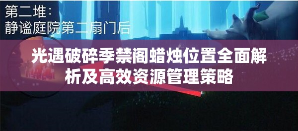 光遇破碎季禁阁蜡烛位置全面解析及高效资源管理策略