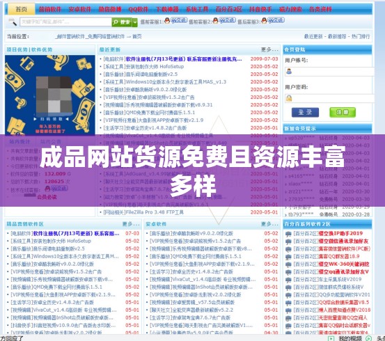 成品网站货源免费且资源丰富多样