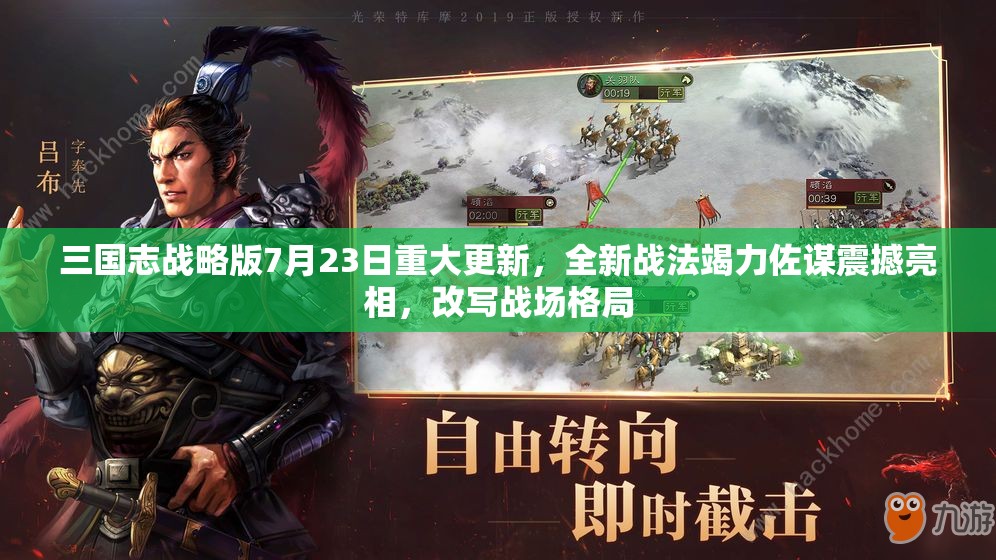 三国志战略版7月23日重大更新，全新战法竭力佐谋震撼亮相，改写战场格局