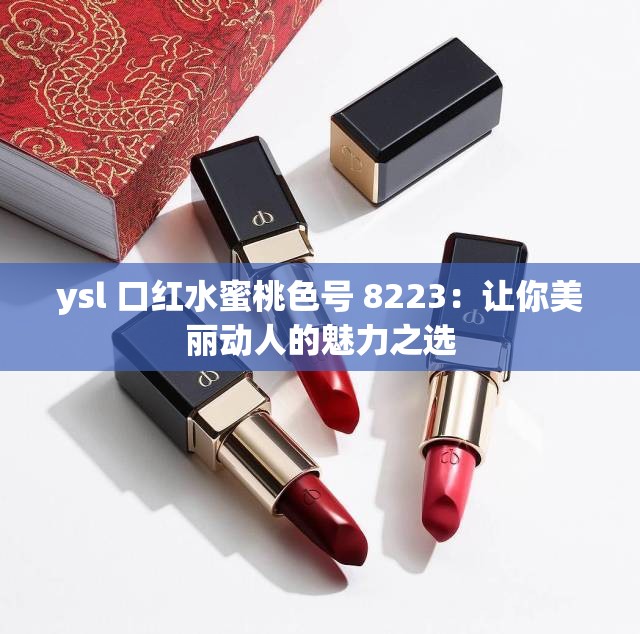 ysl 口红水蜜桃色号 8223：让你美丽动人的魅力之选