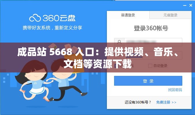 成品站 5668 入口：提供视频、音乐、文档等资源下载