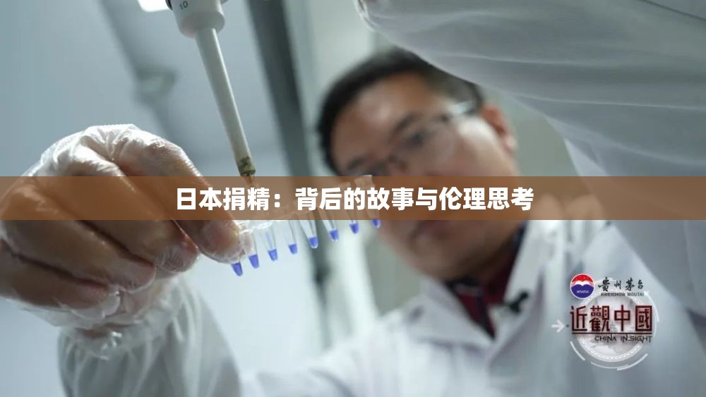 日本捐精：背后的故事与伦理思考