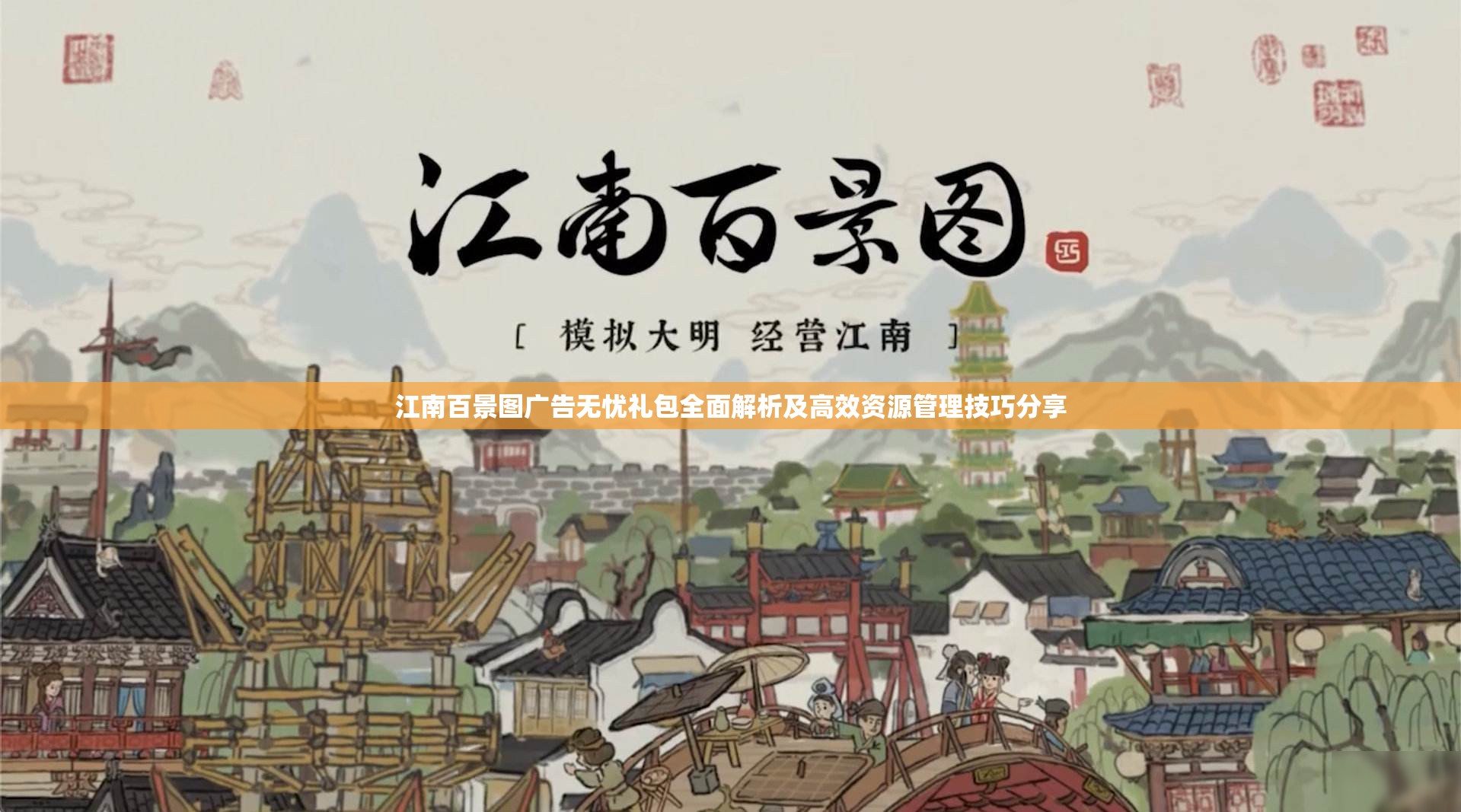 江南百景图广告无忧礼包全面解析及高效资源管理技巧分享