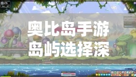 奥比岛手游岛屿选择深度解析，基于资源管理视角的智慧决策指南