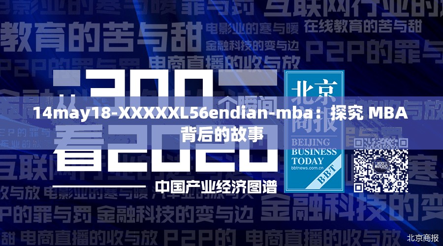 14may18-XXXXXL56endian-mba：探究 MBA 背后的故事