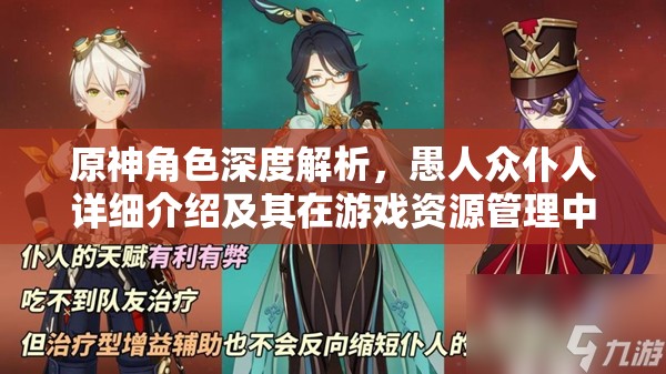 原神角色深度解析，愚人众仆人详细介绍及其在游戏资源管理中的战略重要性