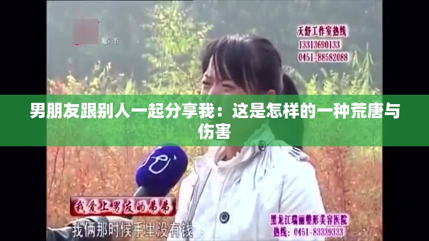 男朋友跟别人一起分享我：这是怎样的一种荒唐与伤害