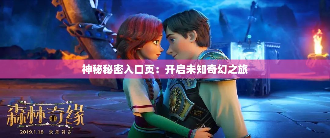 神秘秘密入口页：开启未知奇幻之旅
