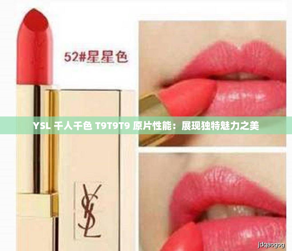YSL 千人千色 T9T9T9 原片性能：展现独特魅力之美