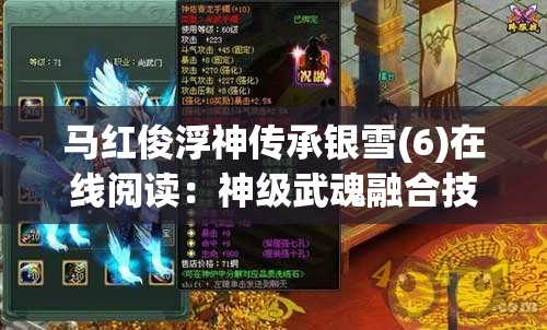 马红俊浮神传承银雪(6)在线阅读：神级武魂融合技的威力