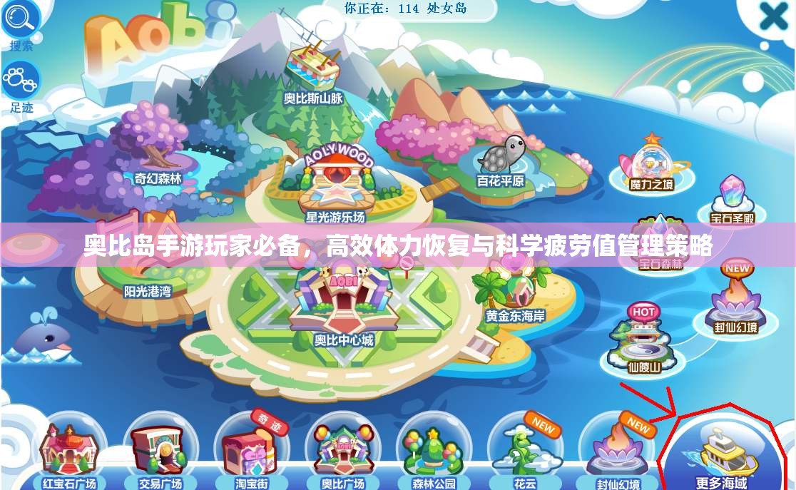奥比岛手游玩家必备，高效体力恢复与科学疲劳值管理策略