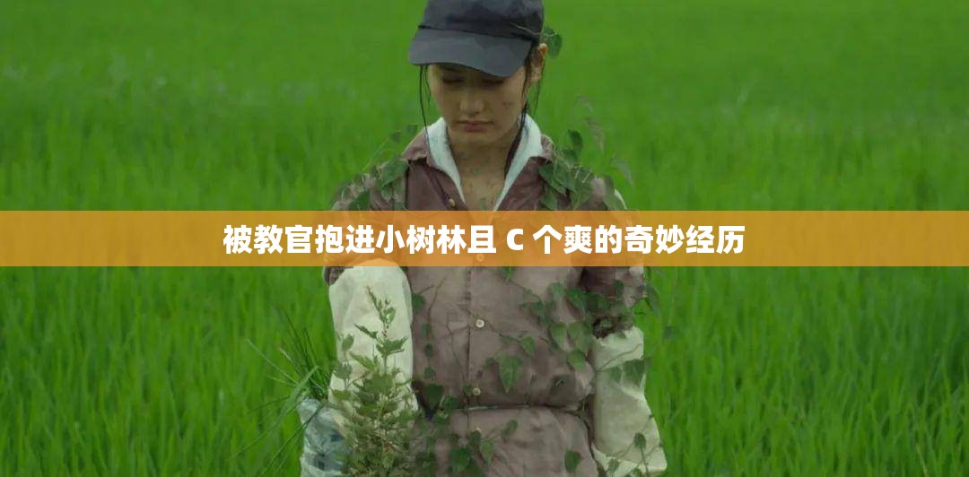 被教官抱进小树林且 C 个爽的奇妙经历