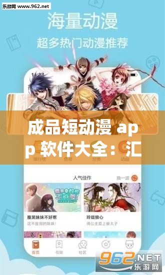 成品短动漫 app 软件大全：汇聚海量优质短动漫资源