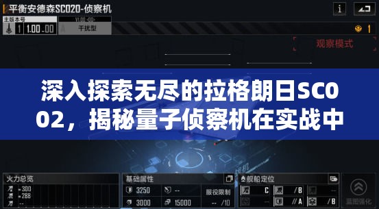深入探索无尽的拉格朗日SC002，揭秘量子侦察机在实战中的策略与奥秘