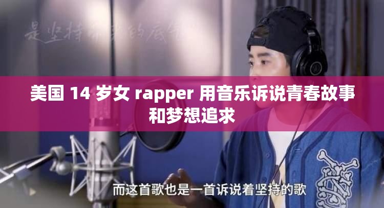 美国 14 岁女 rapper 用音乐诉说青春故事和梦想追求