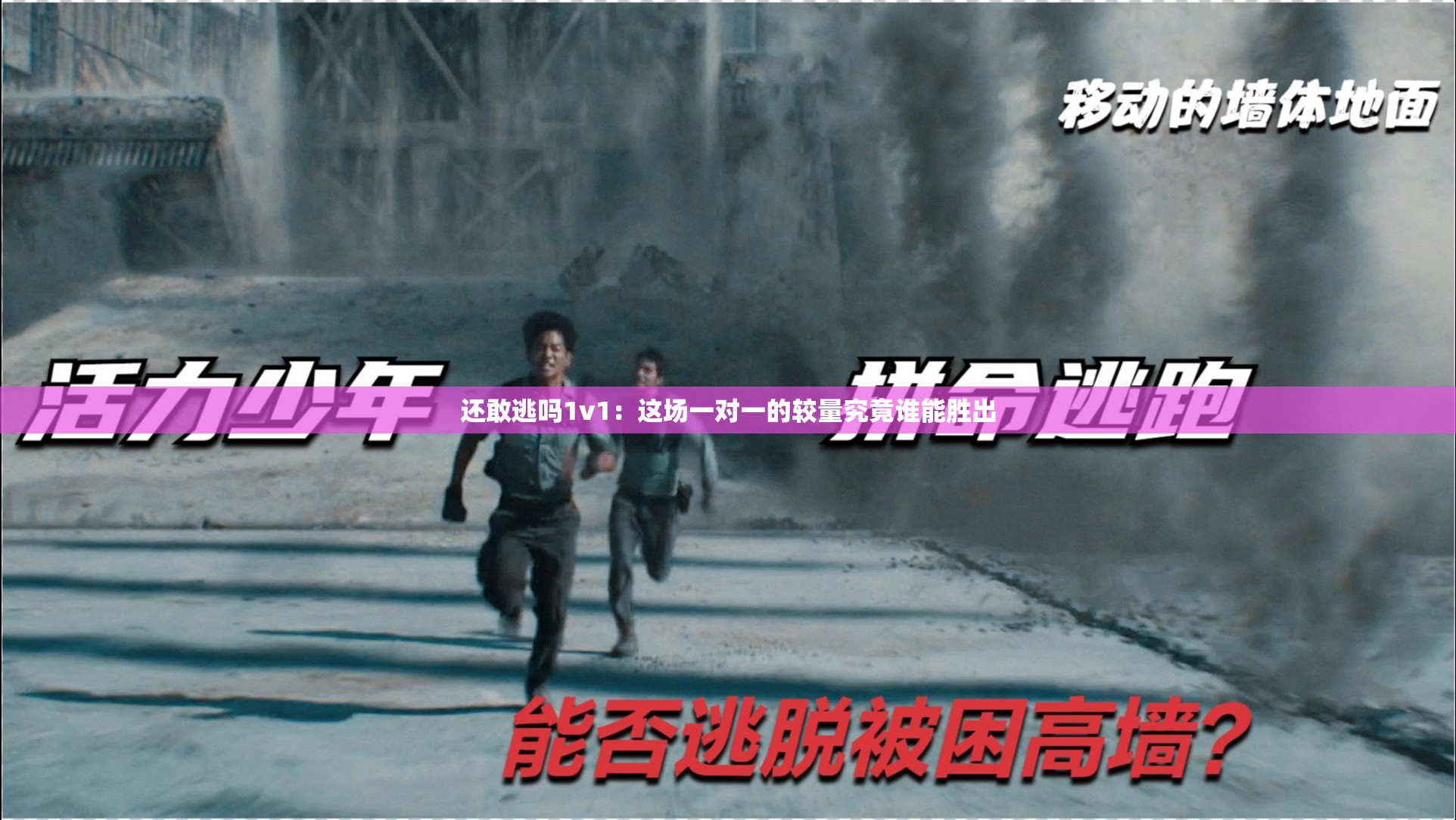还敢逃吗1v1：这场一对一的较量究竟谁能胜出