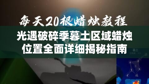 光遇破碎季暮土区域蜡烛位置全面详细揭秘指南