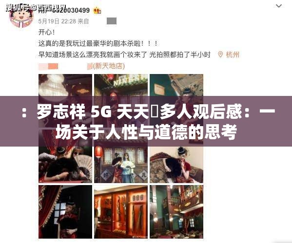 ：罗志祥 5G 天天奭多人观后感：一场关于人性与道德的思考