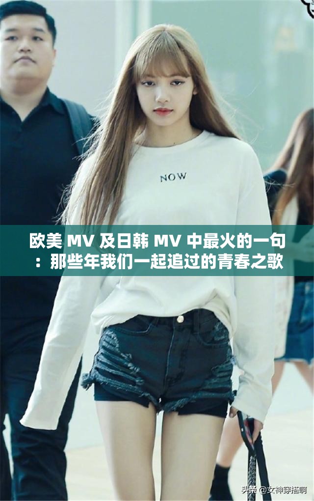 欧美 MV 及日韩 MV 中最火的一句：那些年我们一起追过的青春之歌